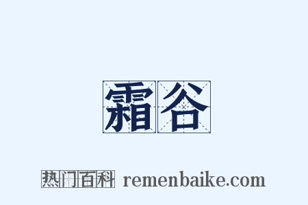 霜谷是什么意思的图片